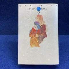 EARTHIAN 3 高河ゆん