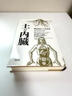 2026年最新】土と内臓 (微生物がつくる世界)の人気アイテム - メルカリ