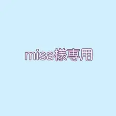 misa様専用