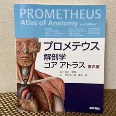 プロメテウス解剖学 コア アトラス　美品