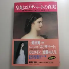 皇妃エリザベートの真実　/ ビッヒラー