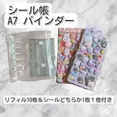 ぷっくりシール1枚おまけ付　シール帳　バインダー　リフィル付 ホワイト 白 A7