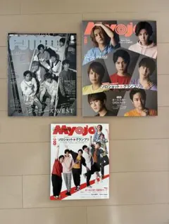 【切り取り無】WEST表紙　3冊セット