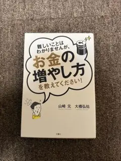 お金の増やし方を教えてください!!