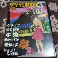 2025年最新】ゲゲゲの鬼太郎 dvd 70の人気アイテム - メルカリ