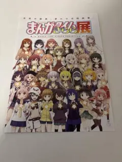 2026年最新】まんがタイムきらら展ファイナルの人気アイテム - メルカリ