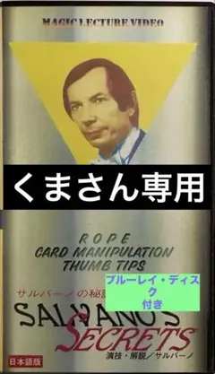 サルバノ　マジック　サムチップ・ロープ他　　最終値下げ　今月のみ