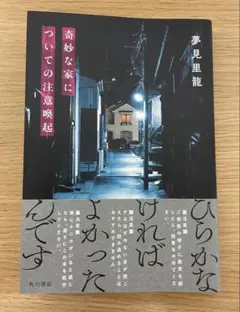 奇妙な家についての注意喚起