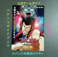 ヌパン4世　ルパン三世～復活のマモー～セル Pルパン三世～復活のマモー～（パチンコ）スペック・保留