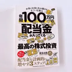 年間100万円の配当金が入ってくる最高の株式投資