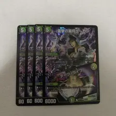 雷撃の冥将クーゼン ダークライフ 4枚セット 花畑チャイカ