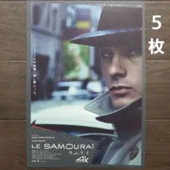 映画　サムライ　4Kレストア版　チラシ　フライヤー　５枚
