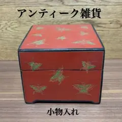 アンティーク雑貨 小物入れ