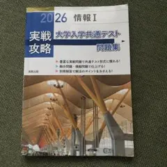 実戦攻略 2026 情報I 大学入学共通テスト問題集