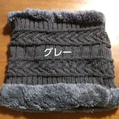 【新品】グレー ケーブル編み ニットネックウォーマー