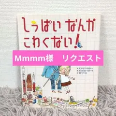 【同送200円引】しっぱいなんかこわくない!