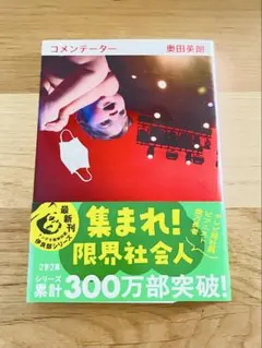 コメンテーター （奥田英朗） 文庫本