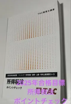 2026年最新】所得税 ポイントチェックの人気アイテム - メルカリ