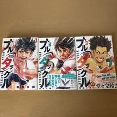 ブルタックル 1-3巻セット