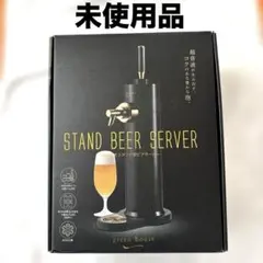 STAND BEER SERVER ビールサーバー 未使用品 匿名配送！説明書付のサムネイル