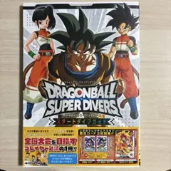 ドラゴンボールスーパーダイバーズ スタートダイブガイド／集英社/Vジャンプ編集部