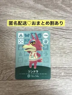 ★新品未使用★あつ森amiiboカード　まとめ割　196 ツンドラ