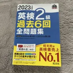 2023年度版 英検2級 過去6回全問題集