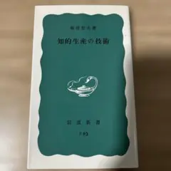 知的生産の技術 岩波新書