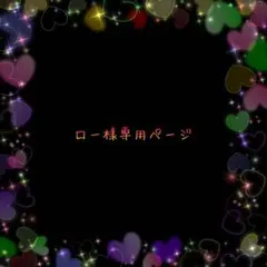 ロー様 リクエスト 2点 まとめ商品