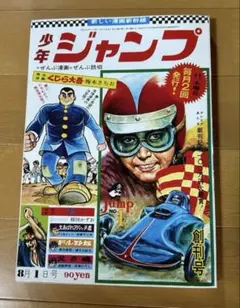 週刊少年ジャンプ 創刊300号記念 1974年 No.48 昭和レトロまんが