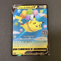 そらをとぶピカチュウV RR S8a 25th 日本製カ－ドまた海外で人気沸騰中 Amazon.co.jp: ポケモンカードゲーム ソード＆シールド 拡張