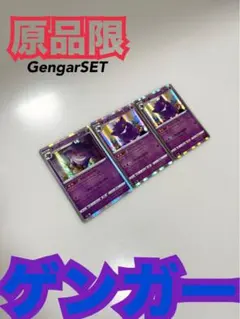 ゲンガー3枚ポケモンカード 《未開封パック》Pokemon