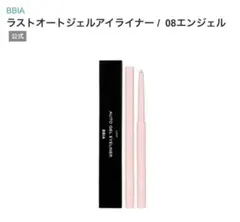 【〜送料無料〜】BBIA＊ラストオートジェルアイライナー＊08エンジェル＊中古