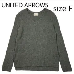 【size F】ユナイテッドアローズ　 Vネック　リブニットセーター　カシミヤ混
