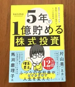 5年で1億貯める株式投資 : 給料に手をつけず爆速でお金を増やす4つの投資法