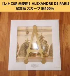 【レトロ品 未使用】「ALEXANDRE DE PARIS」記念品 スカーフ