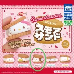 新品未使用　サンリオ　ふにゅっと　スモアサンド　ポチャッコ