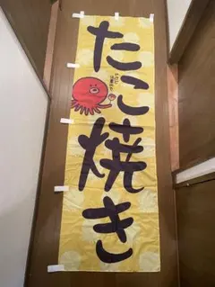 【超美品】たこ焼き のぼり旗