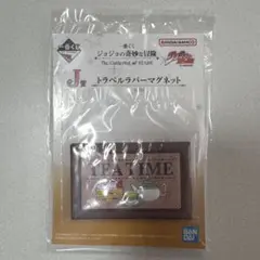 一番くじ ジョジョの奇妙な冒険 J賞 トラベルラバーマグネット