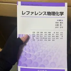 レファレンス物理化学のサムネイル