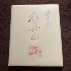 限定1,000部 学研 大相撲 歴史 番付と手形付き 番号0374 - メルカリ