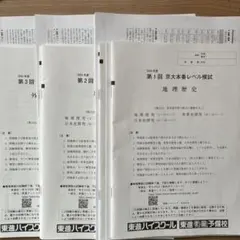 2025年度 東進 第1回〜第3回 京大本番レベル模試 地理歴史