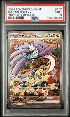 PSA タケルライコex SAR テラスタルフェス 222/187