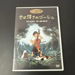 セロ弾きのゴーシュ [DVD] o7r6kf1 Amazon.co.jp: セロ弾きのゴーシュ : 高畑勲: DVD