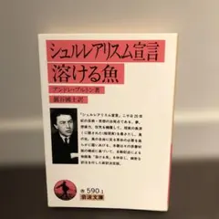 シュルリアリズム宣言 溶ける魚　アンドレ•ブルトン