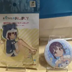 2025年最新】お兄ちゃんはおしまい くじの人気アイテム - メルカリ