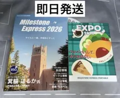 【即日発送】Milestone Express 2026　　マイルストーン