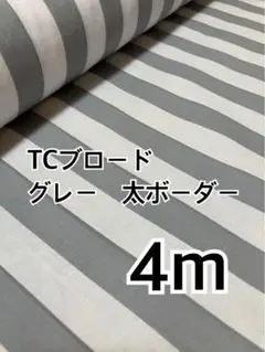 4m TCブロード 太ボーダー　グレー　ハギレ　生地