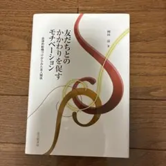 友だちとのかかわりを促すモチベーション : 自律的動機づけからみた友人関係