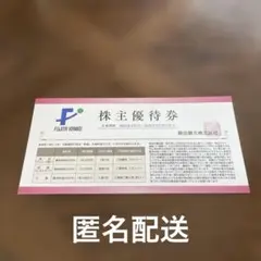 藤田観光 株主優待券 1枚（宿泊/ユネッサン等50％割引/レストラン20％割引）のサムネイル